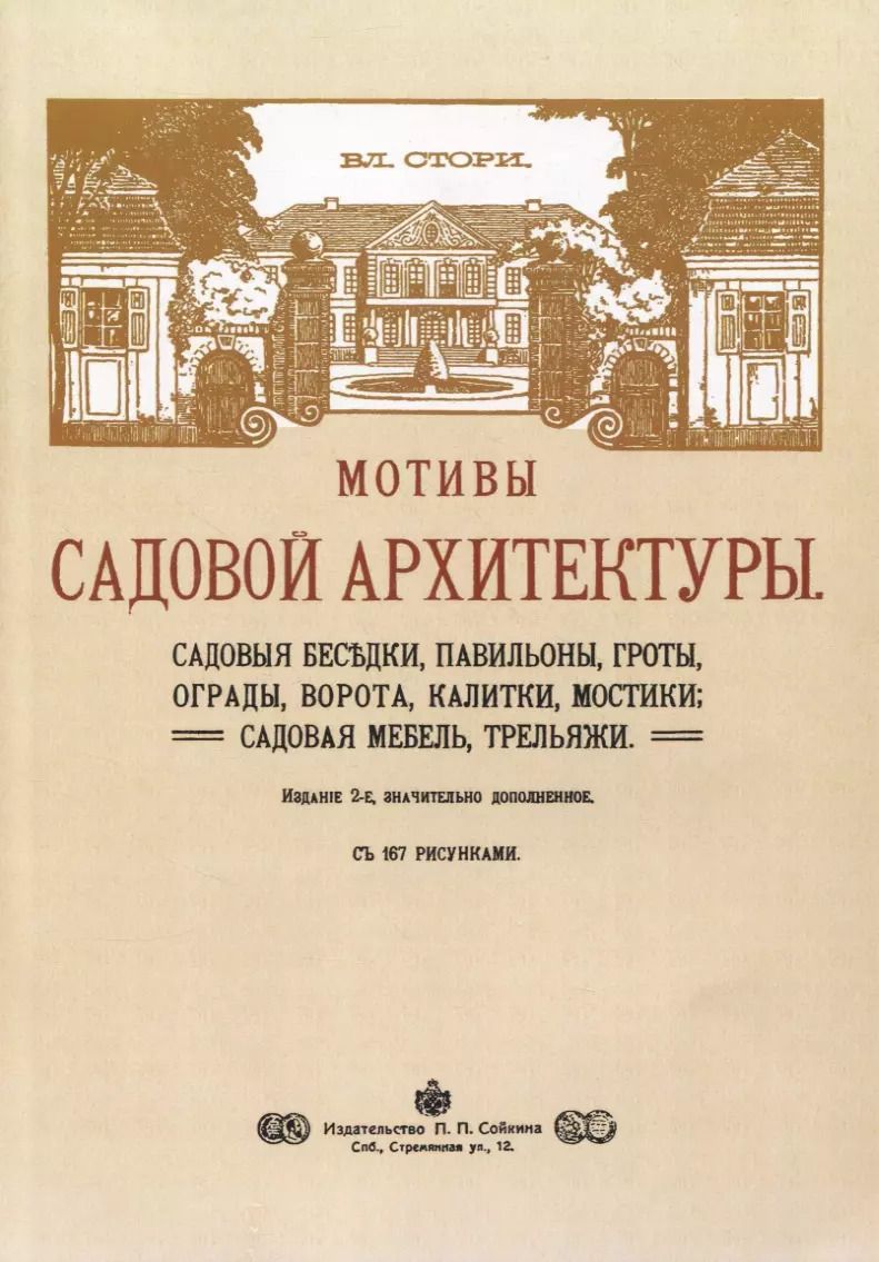 Обложка книги "Владимир Стори: Мотивы садовой архитектуры"