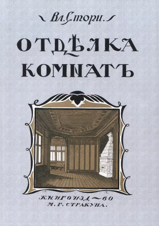 Обложка книги "Владимир Стори: Отдълка комнатъ (Мотивы отдълки комнатъ)"