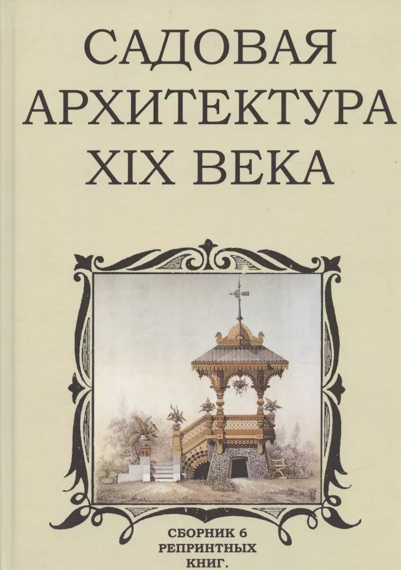 Обложка книги "Владимир Стори: Садовая архитектура XIX века. Сборник 6 репринтных книг"