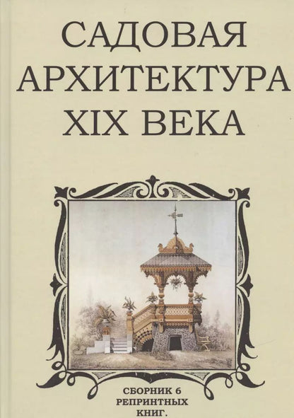 Обложка книги "Владимир Стори: Садовая архитектура XIX века. Сборник 6 репринтных книг"