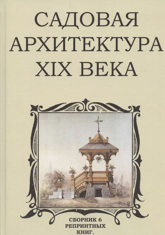 Обложка книги "Владимир Стори: Садовая архитектура XIX века. Сборник 6 репринтных книг"