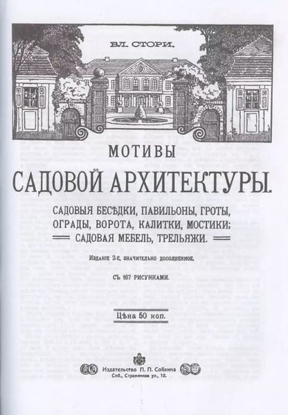 Фотография книги "Владимир Стори: Садовая архитектура XIX века. Сборник 6 репринтных книг"