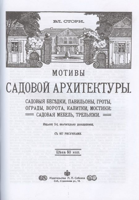 Фотография книги "Владимир Стори: Садовая архитектура XIX века. Сборник 6 репринтных книг"