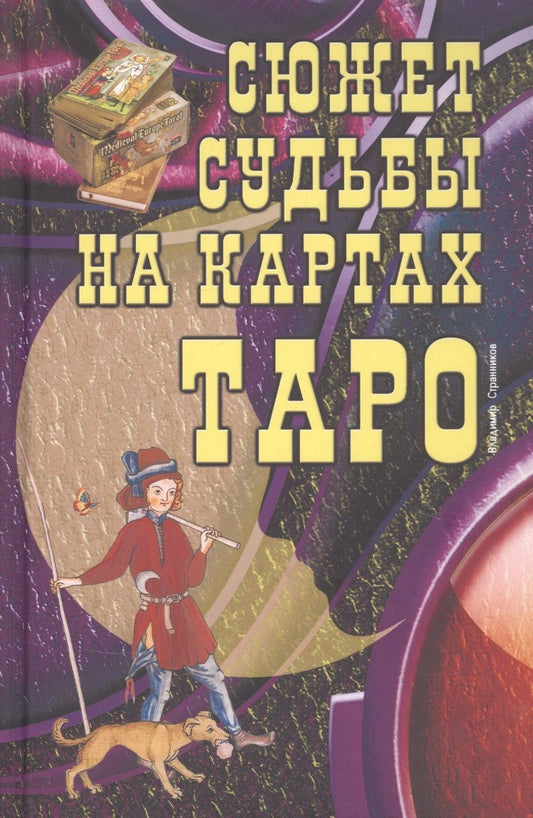 Обложка книги "Владимир Странников: Сюжет судьбы на картах Таро"