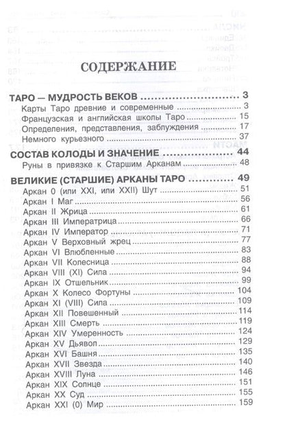 Фотография книги "Владимир Странников: Сюжет судьбы на картах Таро"