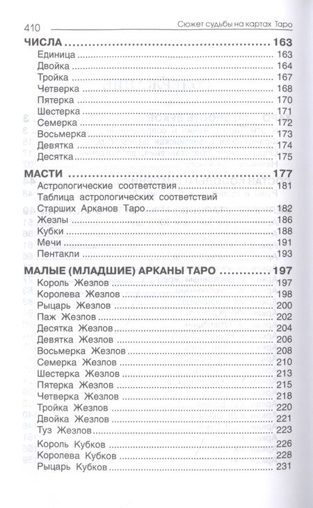 Фотография книги "Владимир Странников: Сюжет судьбы на картах Таро"