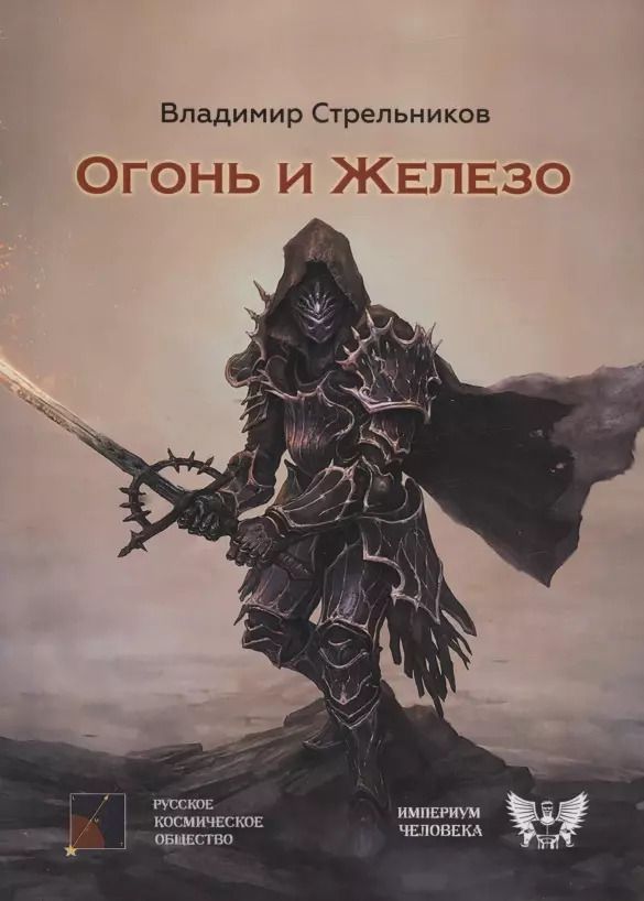 Обложка книги "Владимир Стрельников: Огонь и железо"