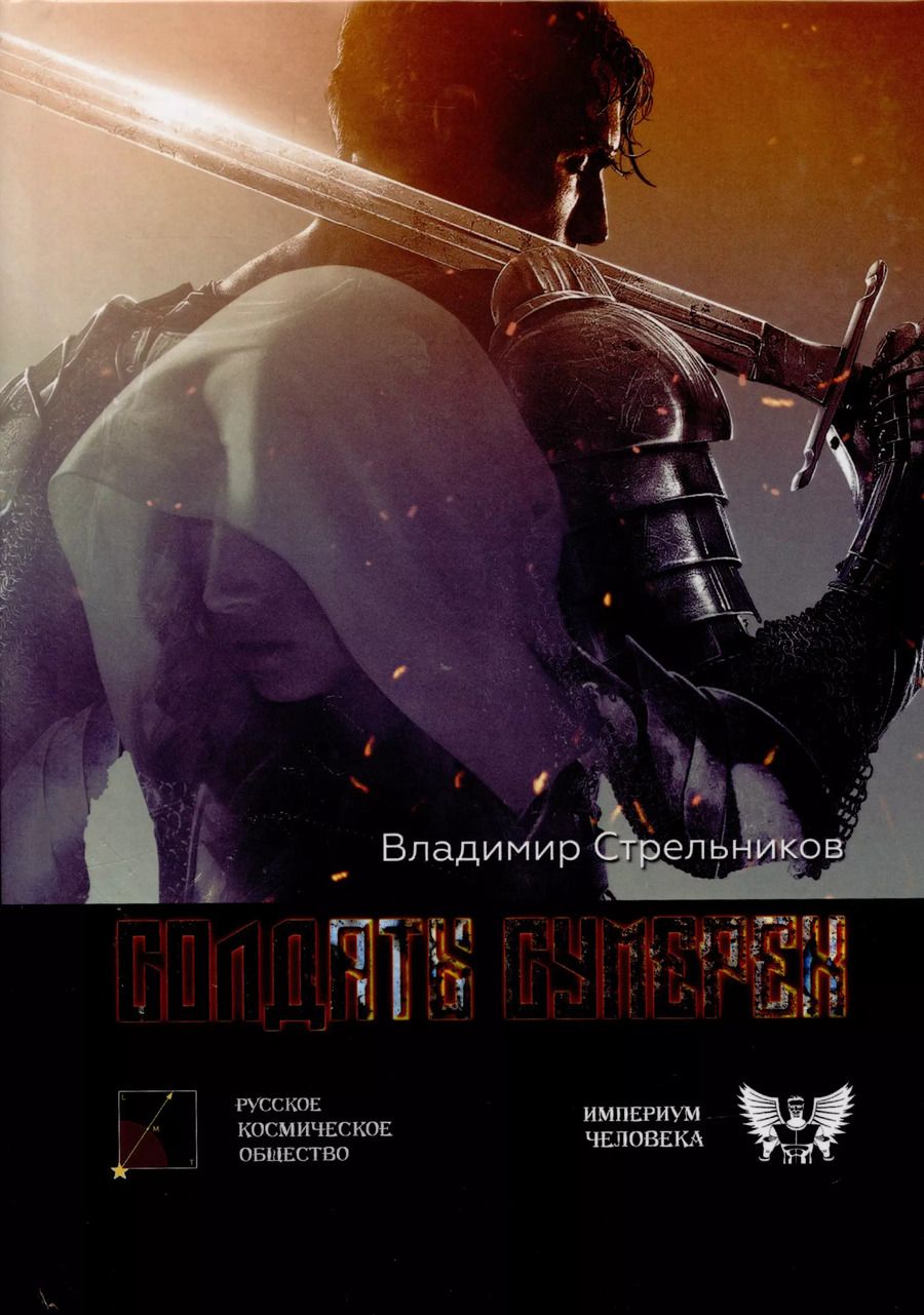 Обложка книги "Владимир Стрельников: Солдаты сумерек"