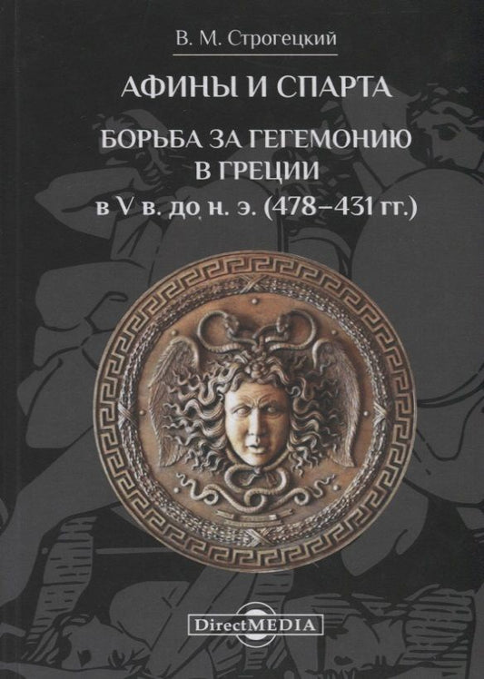 Обложка книги "Владимир Строгецкий: Афины и Спарта. Борьба за гегемонию в Греции в V в. до н. э. (478–431 гг.)"