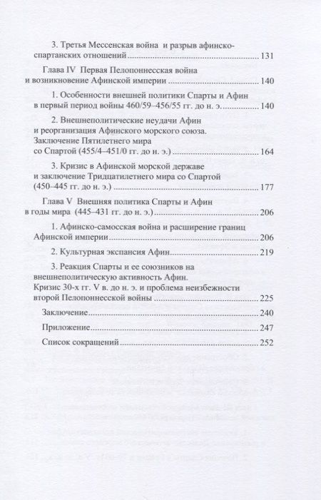 Фотография книги "Владимир Строгецкий: Афины и Спарта. Борьба за гегемонию в Греции в V в. до н. э. (478–431 гг.)"