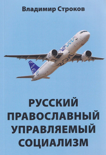 Обложка книги "Владимир Строков: Русский православный управляемый социализм"