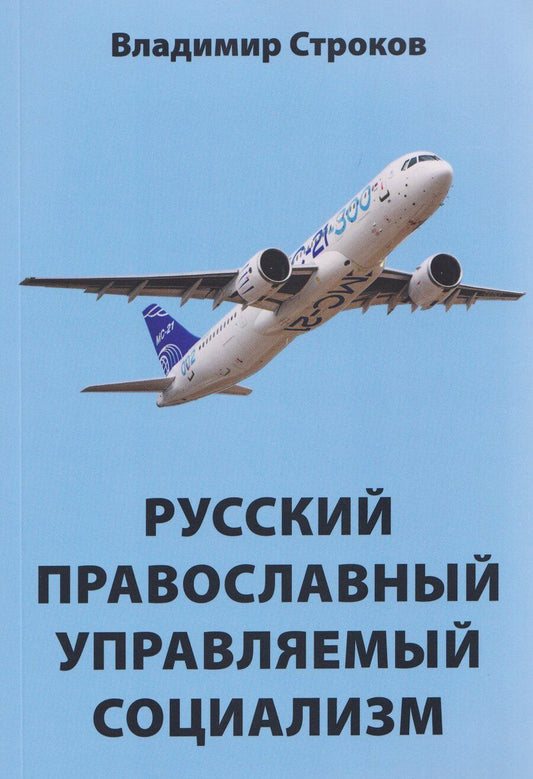 Обложка книги "Владимир Строков: Русский православный управляемый социализм"