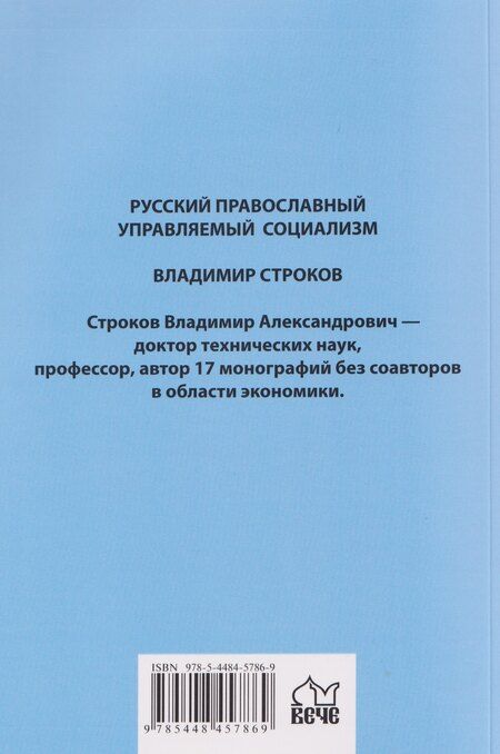 Фотография книги "Владимир Строков: Русский православный управляемый социализм"