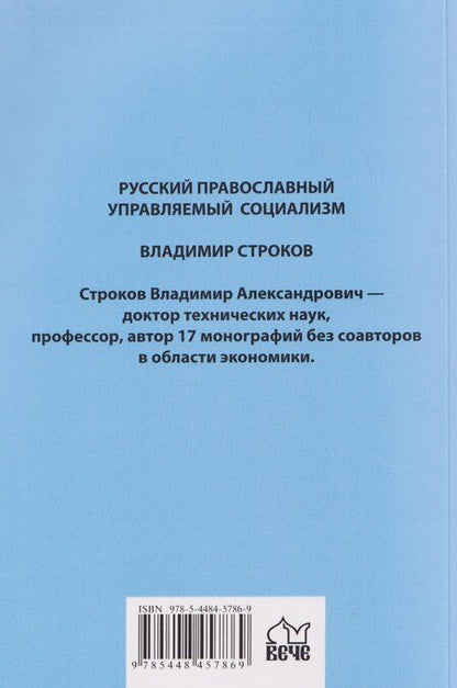 Фотография книги "Владимир Строков: Русский православный управляемый социализм"