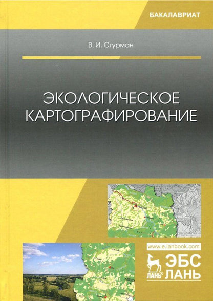 Обложка книги "Владимир Стурман: Экологическое картографирование. Учебное пособие"