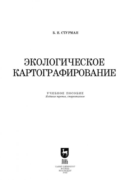 Фотография книги "Владимир Стурман: Экологическое картографирование. Учебное пособие"