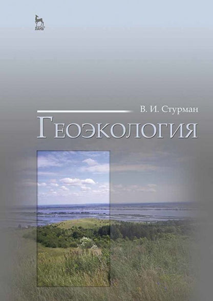 Обложка книги "Владимир Стурман: Геоэкология. Учебное пособие"