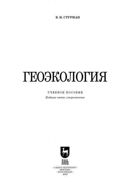 Фотография книги "Владимир Стурман: Геоэкология. Учебное пособие"