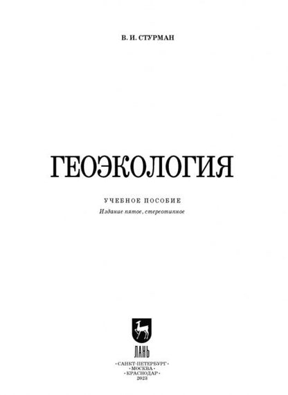 Фотография книги "Владимир Стурман: Геоэкология. Учебное пособие"