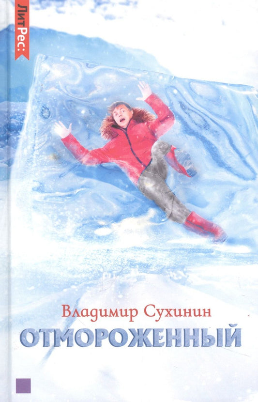 Обложка книги "Владимир Сухинин: Отмороженный"