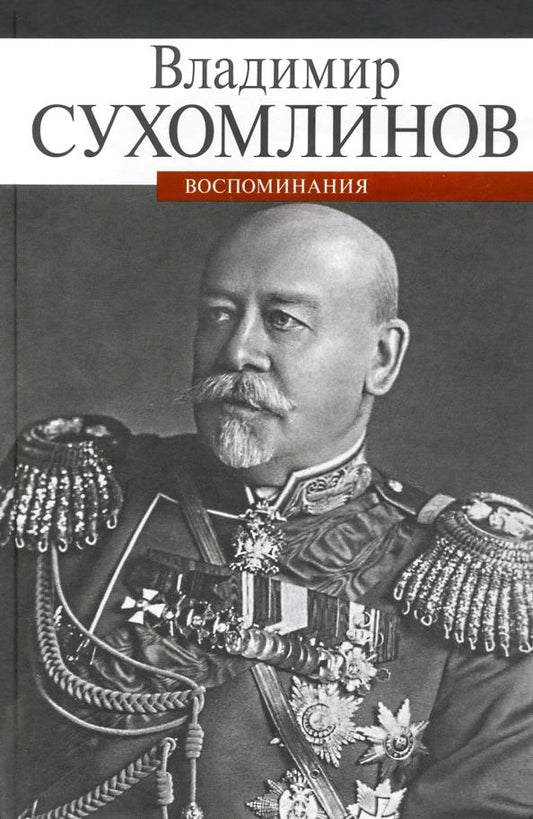 Обложка книги "Владимир Сухомлинов: Воспоминания"