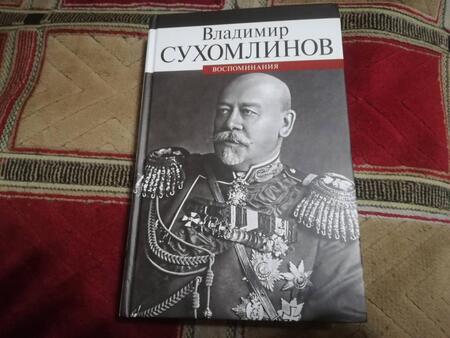 Фотография книги "Владимир Сухомлинов: Воспоминания"