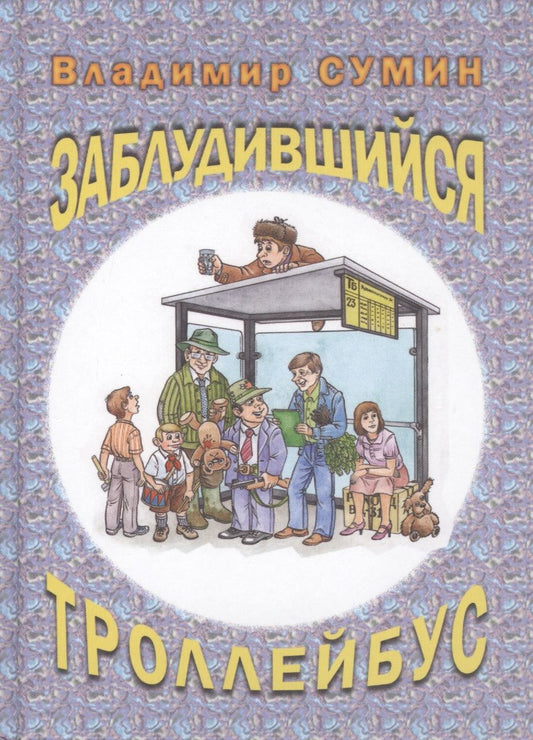 Обложка книги "Владимир Сумин: Заблудившийся троллейбус"