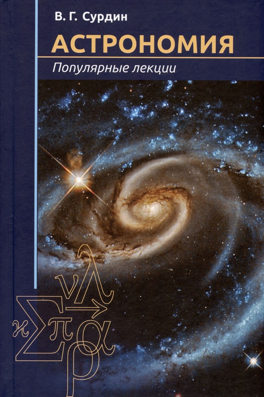 Обложка книги "Владимир Сурдин: Астрономия. Популярные лекции"