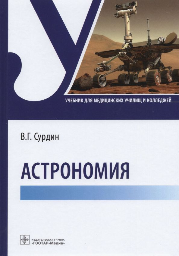 Обложка книги "Владимир Сурдин: Астрономия. Учебник для медицинских училищ и колледжей"
