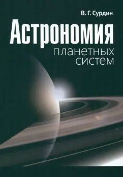 Обложка книги "Владимир Сурдин: Астрономия планетных систем"