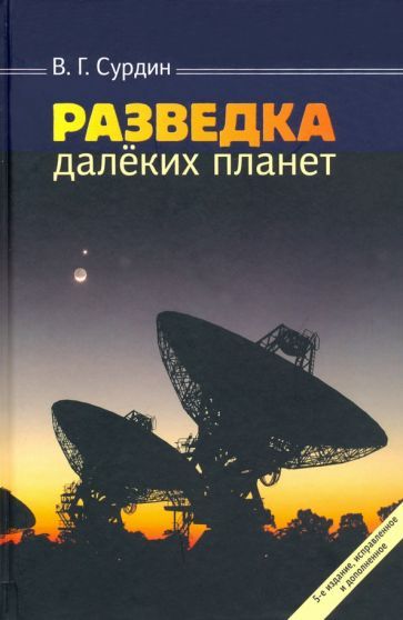 Обложка книги "Владимир Сурдин: Разведка далеких планет"