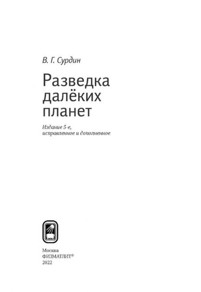 Фотография книги "Владимир Сурдин: Разведка далеких планет"