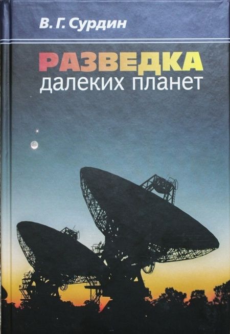 Фотография книги "Владимир Сурдин: Разведка далеких планет"