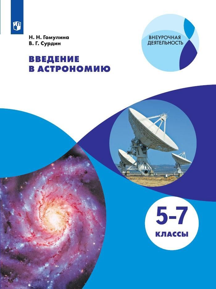 Обложка книги "Владимир Сурдин: Введение в астрономию. 5-7 классы. Учебное пособие"