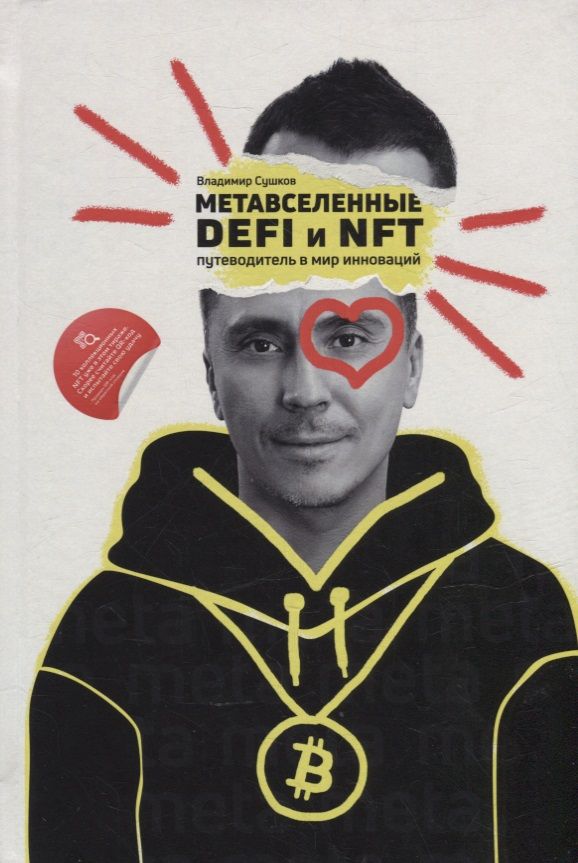 Обложка книги "Владимир Сушков: Метавселенные, DeFi и NFT. Путеводитель в мир инноваций"