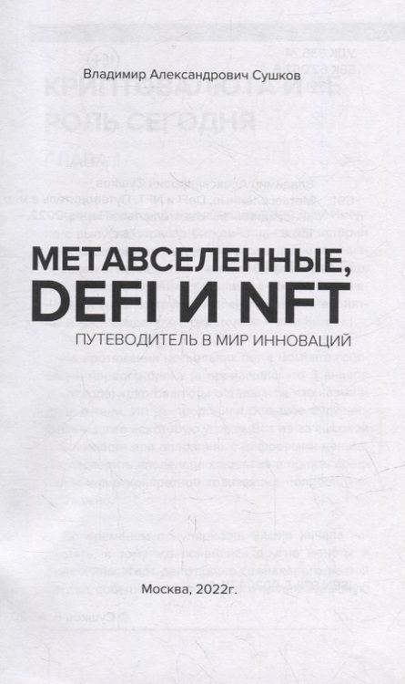 Фотография книги "Владимир Сушков: Метавселенные, DeFi и NFT. Путеводитель в мир инноваций"