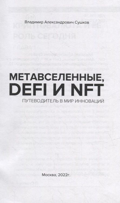 Фотография книги "Владимир Сушков: Метавселенные, DeFi и NFT. Путеводитель в мир инноваций"