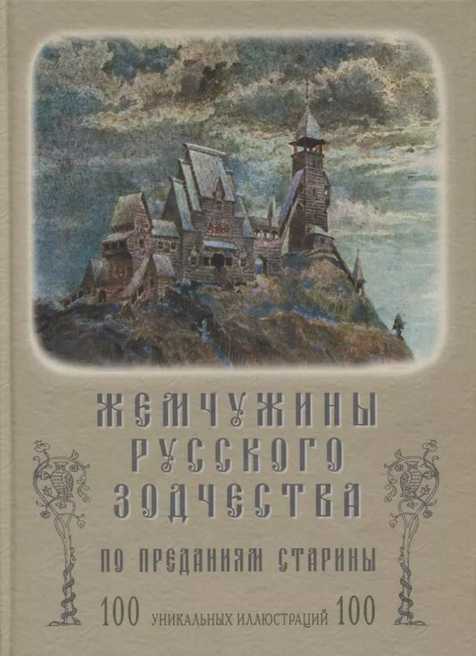 Обложка книги "Владимир Суслов: Жемчужины русского зодчества по преданиям старины"