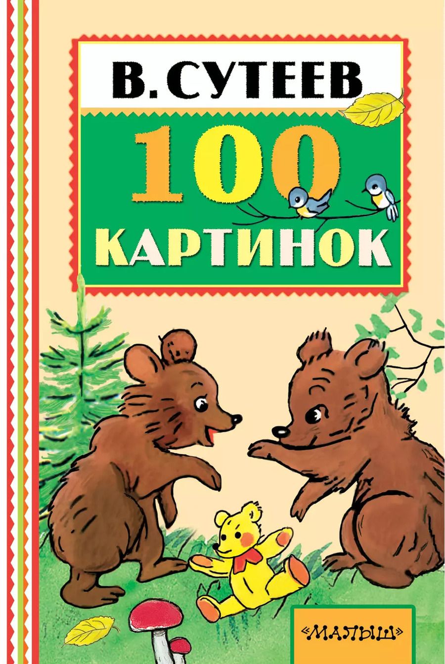 Обложка книги "Владимир Сутеев: 100 картинок"