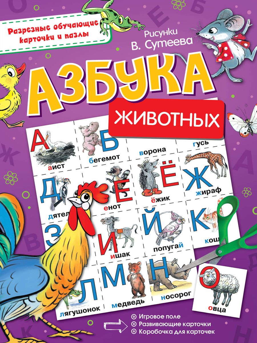 Обложка книги "Владимир Сутеев: Азбука животных"