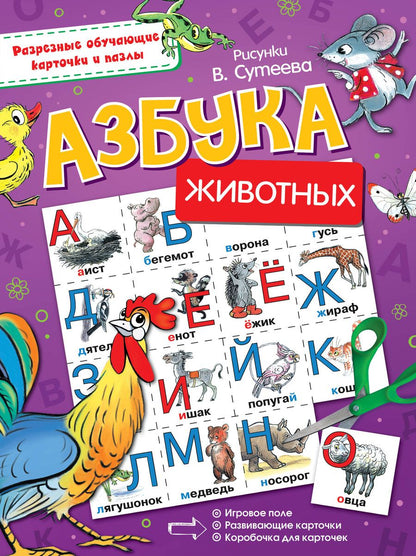 Обложка книги "Владимир Сутеев: Азбука животных"