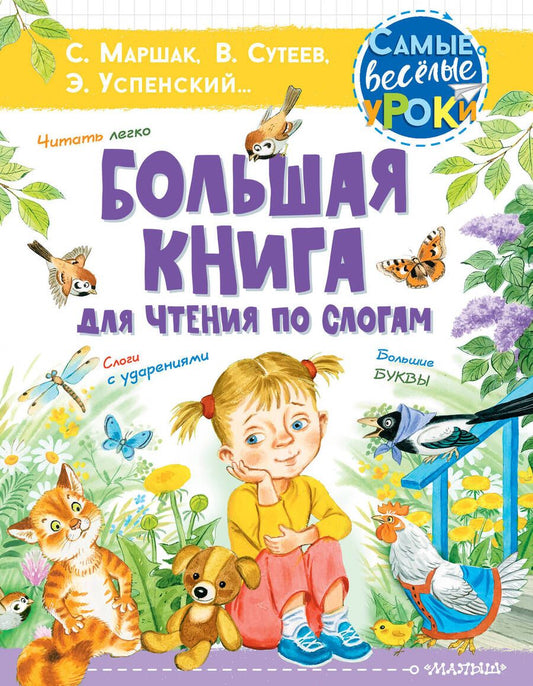 Обложка книги "Владимир Сутеев: Большая книга для чтения по слогам"
