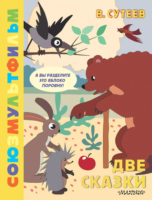 Обложка книги "Владимир Сутеев: Две сказки"