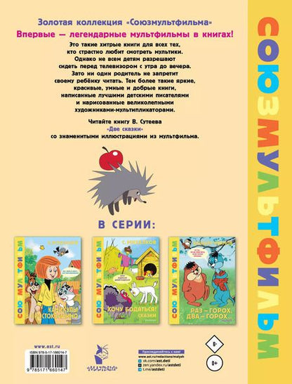 Фотография книги "Владимир Сутеев: Две сказки"