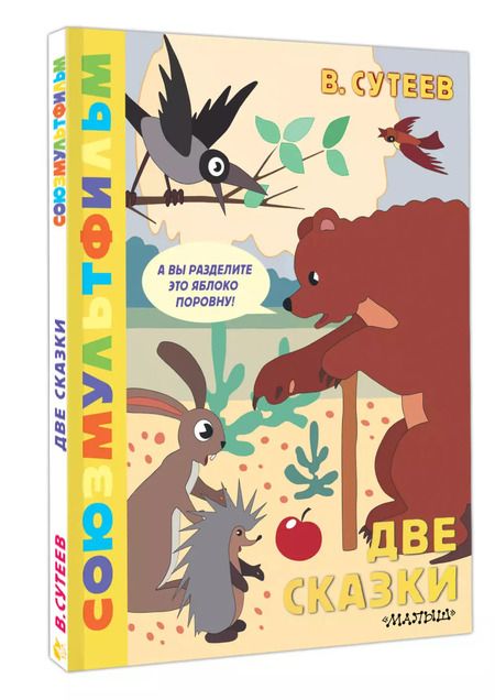 Фотография книги "Владимир Сутеев: Две сказки"