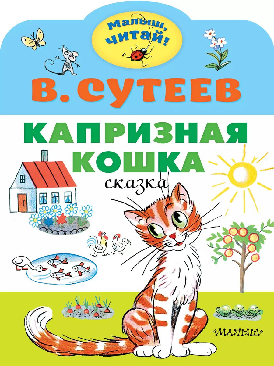 Обложка книги "Владимир Сутеев: Капризная кошка. Сказка"