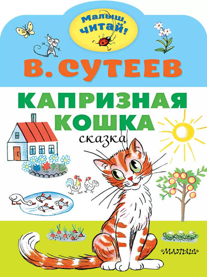 Обложка книги "Владимир Сутеев: Капризная кошка. Сказка"
