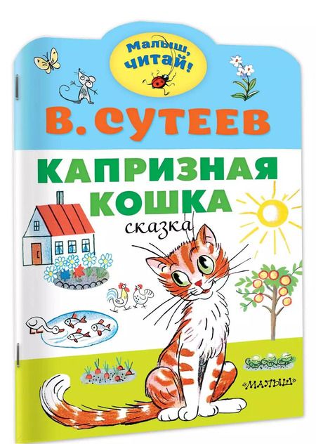 Фотография книги "Владимир Сутеев: Капризная кошка. Сказка"