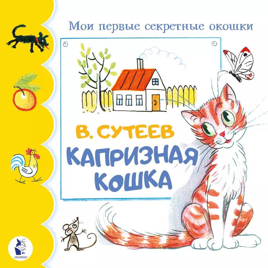 Обложка книги "Владимир Сутеев: Капризная кошка"