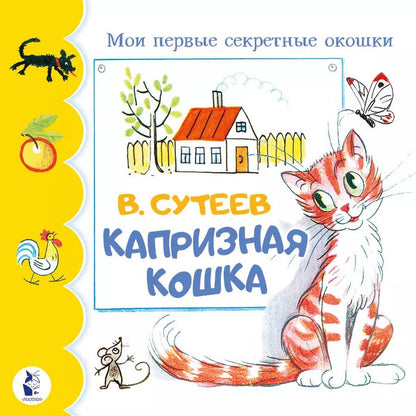 Обложка книги "Владимир Сутеев: Капризная кошка"